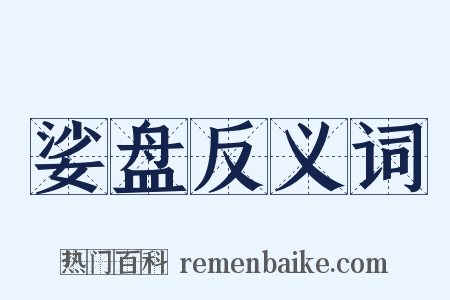 娑盘反义词是什么意思的图片